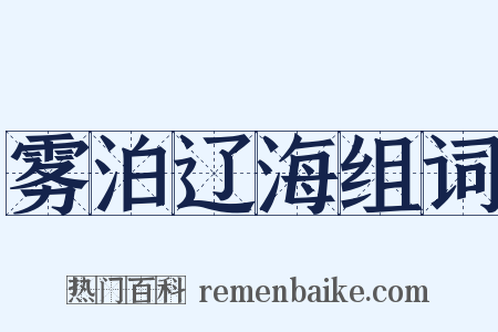 雾泊辽海组词是什么意思的图片